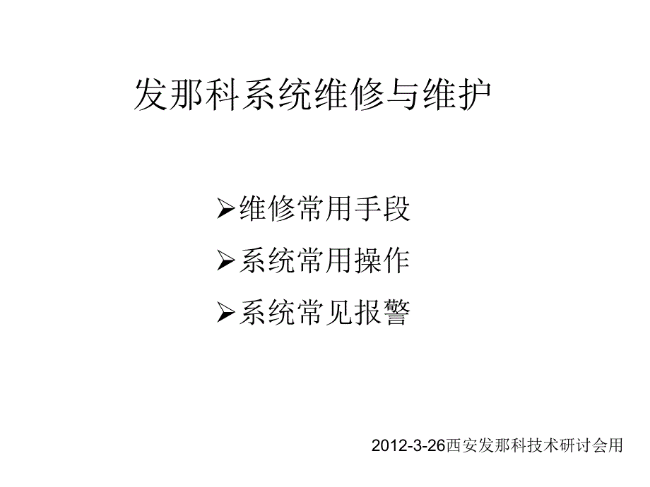 发那科系统维修与维护FANUC_第1页