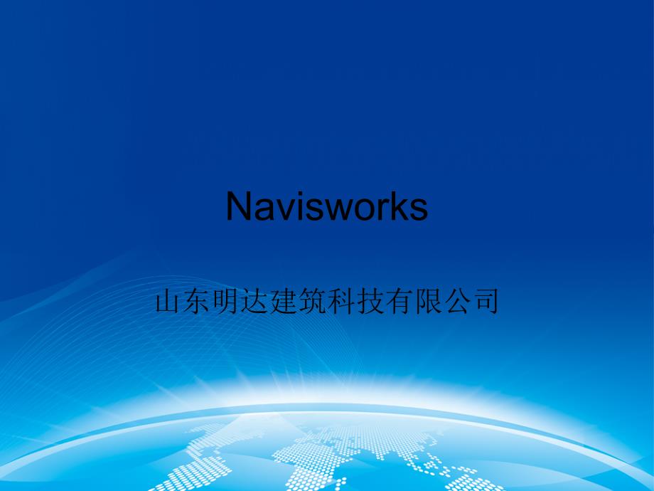 Navisworks教程_第1页