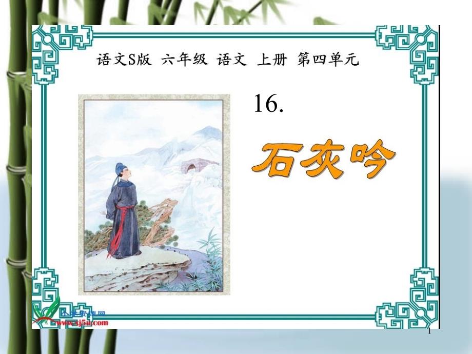 16_古诗三首(《石灰吟》、《竹石》、《夏日绝句》)_第1页