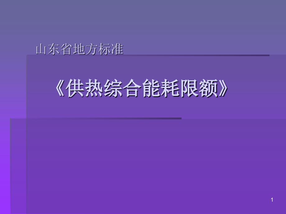 热电厂供热综合能耗限额_第1页