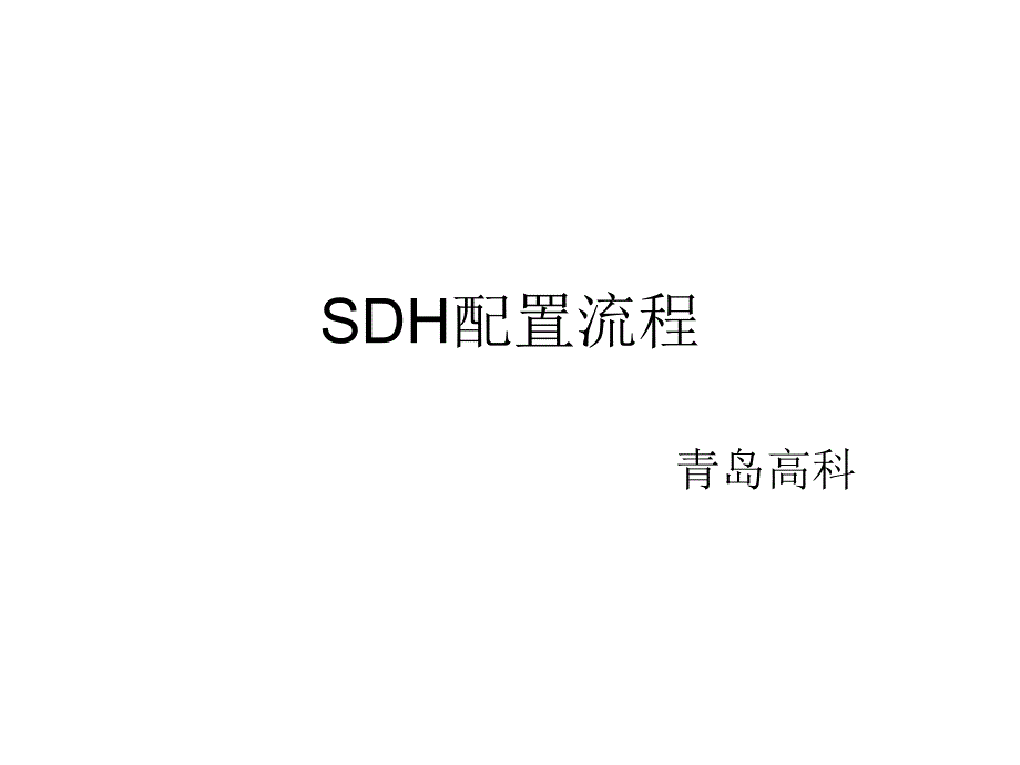 手把手教华为SDH配置流程_第1页