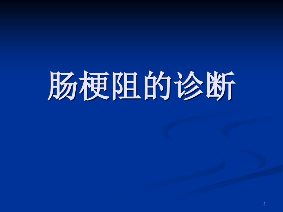 肠梗阻的诊断——张国良_第1页