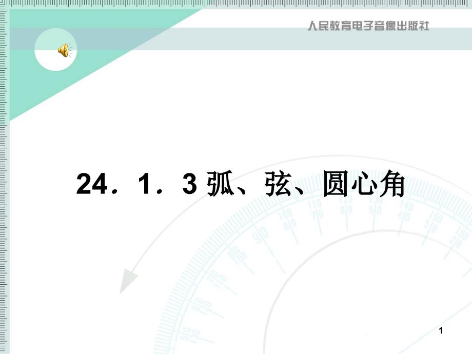 24.1.3弧、弦、圆心角_第1页