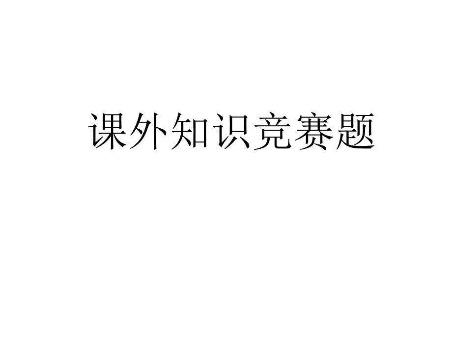 小学六年级语文课外知识竞赛题_第1页