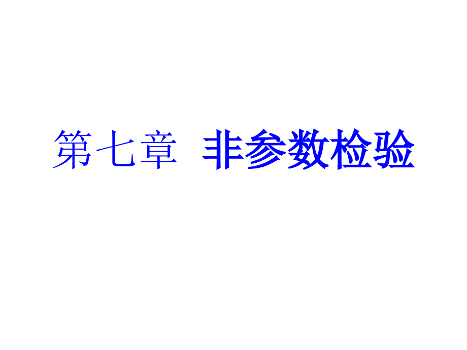 SPSS的非参数检验课件_第1页