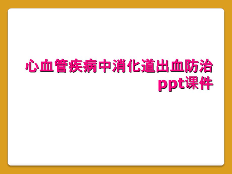 心血管疾病中消化道出血防治ppt课件_第1页