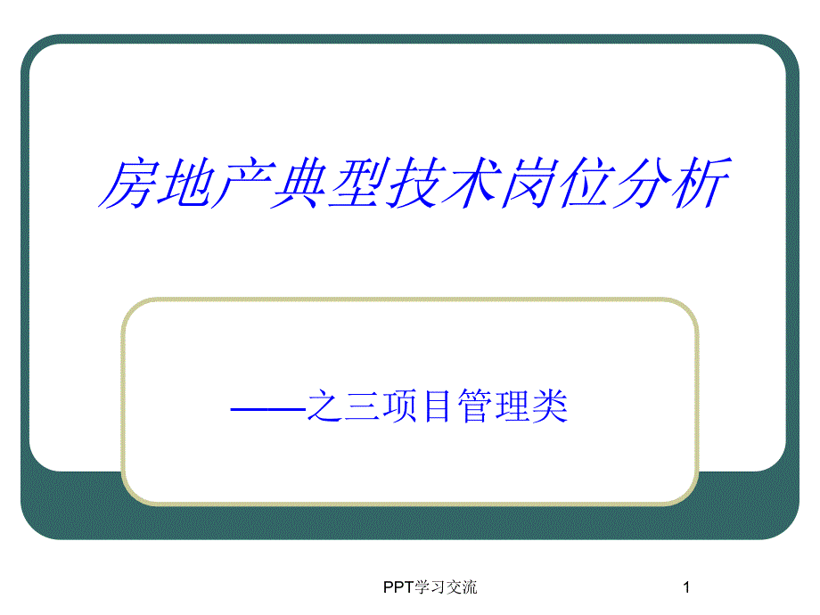 房地产典型岗位分析课件_第1页