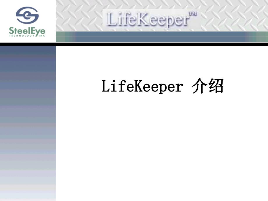 LifeKeeper简介_第1页