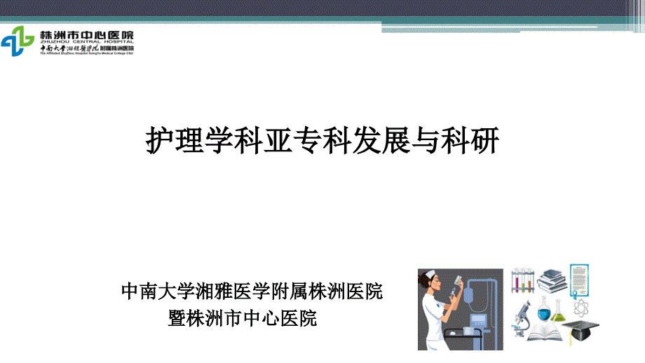 护理学科亚专科发展与科研_第1页