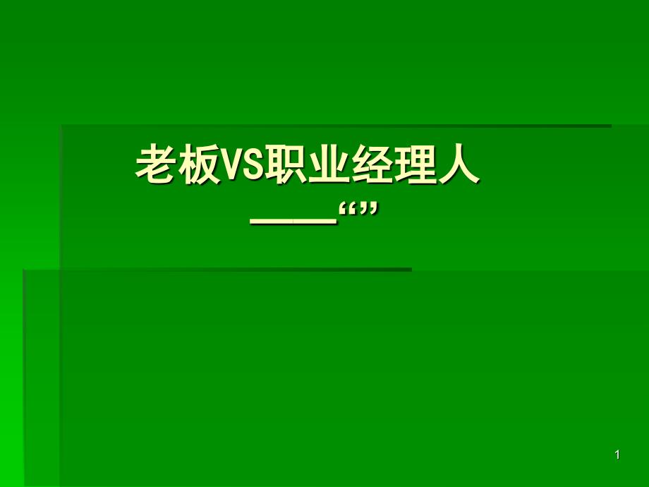 老板VS职业经理人_第1页