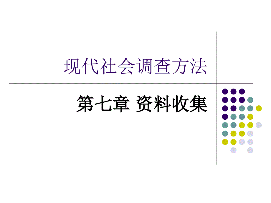 《现代社会调查方法》课件_7_第1页