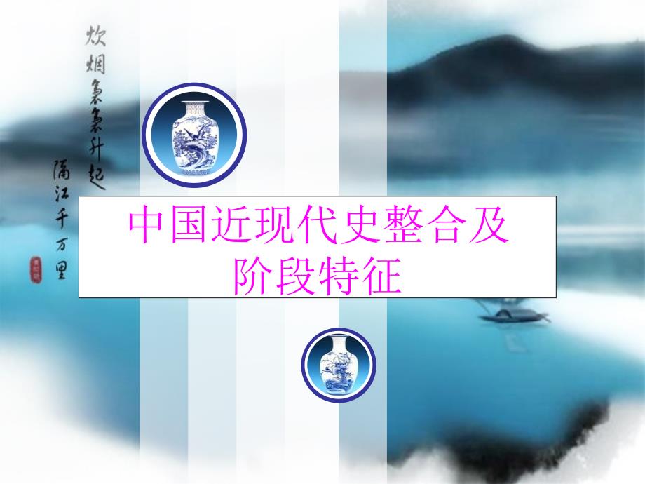 中国近现代史整合及阶段特征课件_第1页