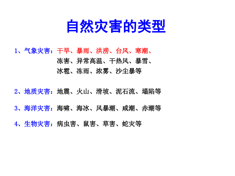 常见气象灾害的成因分布危害措施_第1页