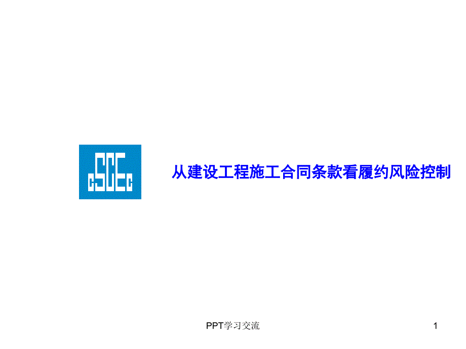 培训从建设工程施工合同条款看履约风险控制课件_第1页