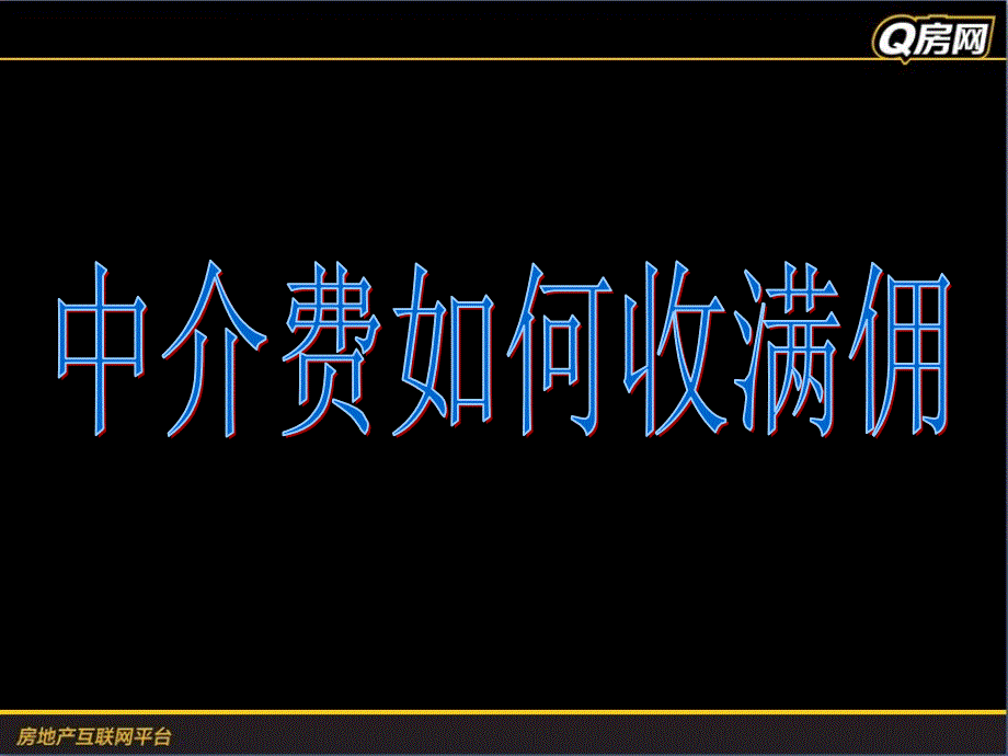 中介费如何收满佣课件_第1页