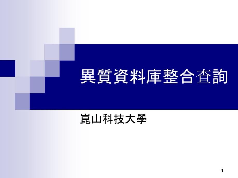 异质资料库整合查询─以昆山科技大学为例_第1页