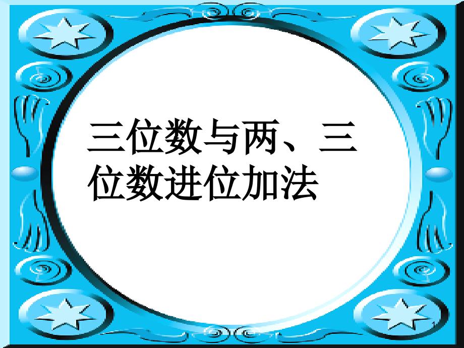 43三位数加两、三位数_第1页