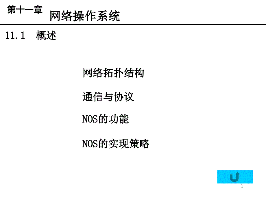 操作系统东南大学滕至阳chapter10_第1页