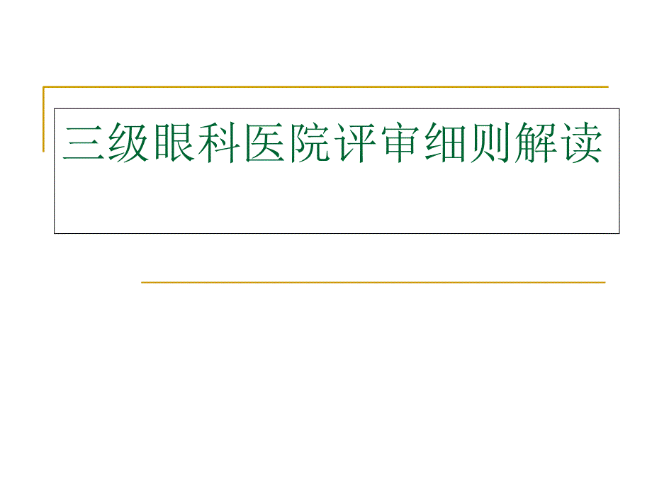 三级眼科医院评审标准细则解读课件_第1页