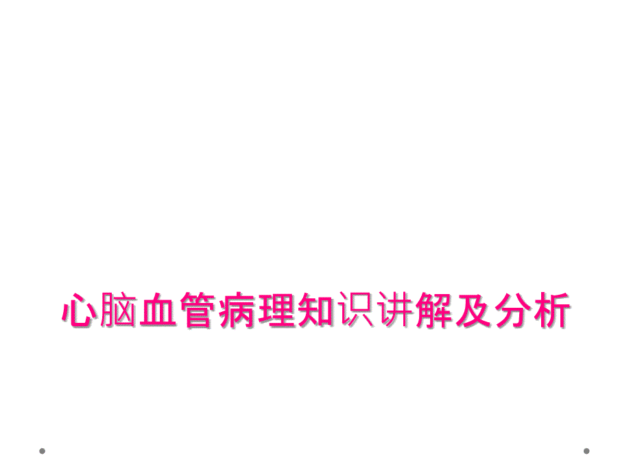 心脑血管病理知识讲解及分析_第1页