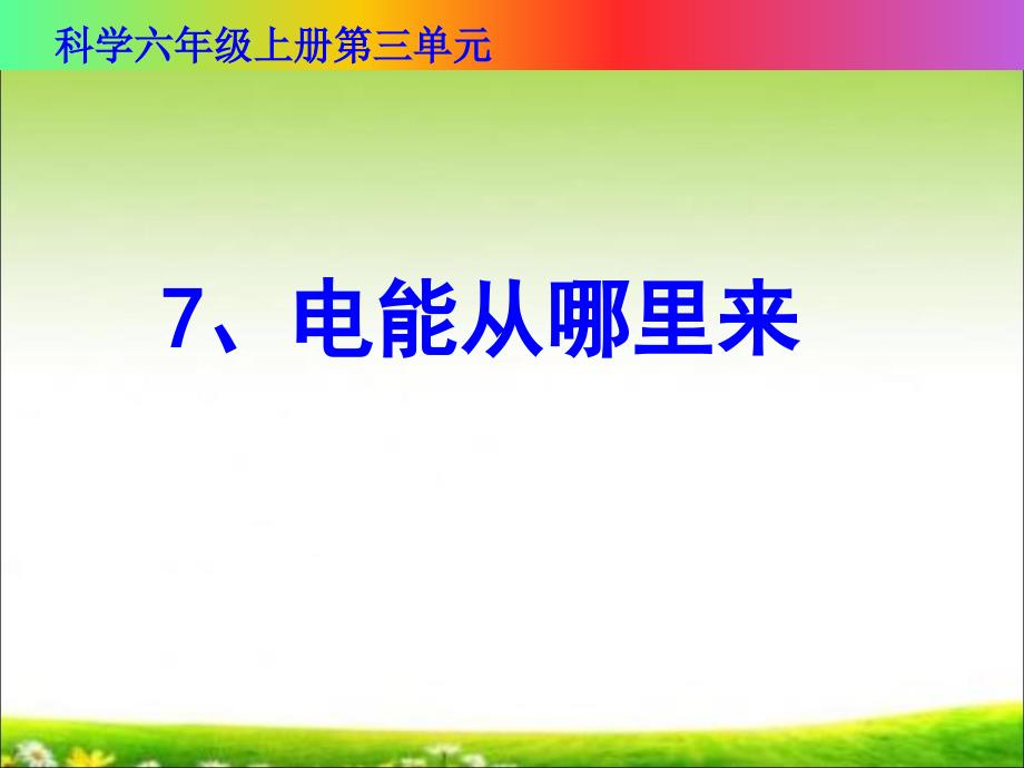 六年级上册科学课件-3.7 电能从哪里来｜教科版 (共25张PPT)_第1页