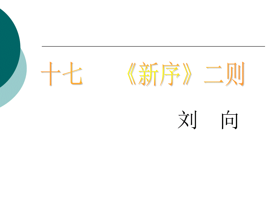 《新序》二则 用_第1页