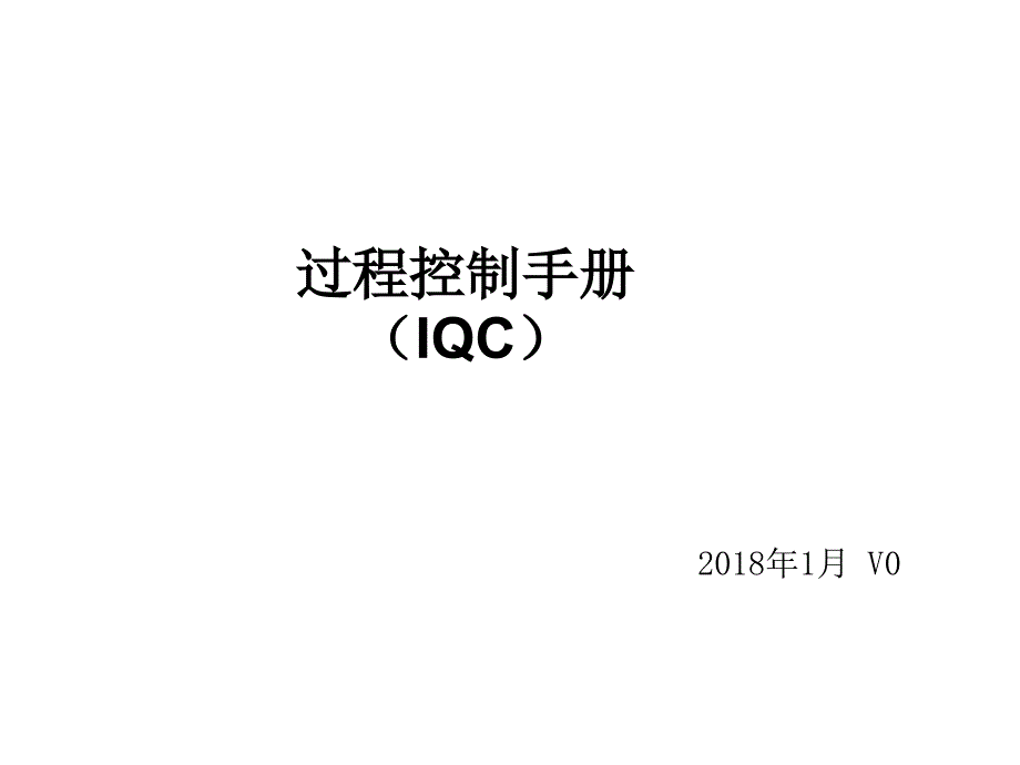 IQC过程控制_第1页