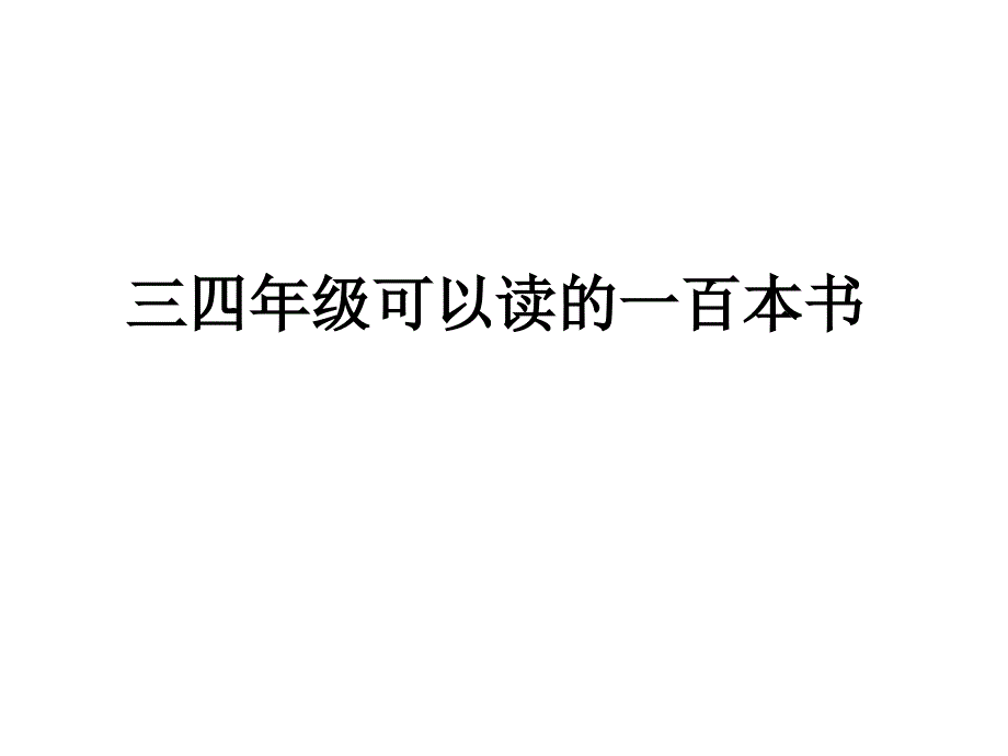 三四年级可以读的一百本书分析课件_第1页