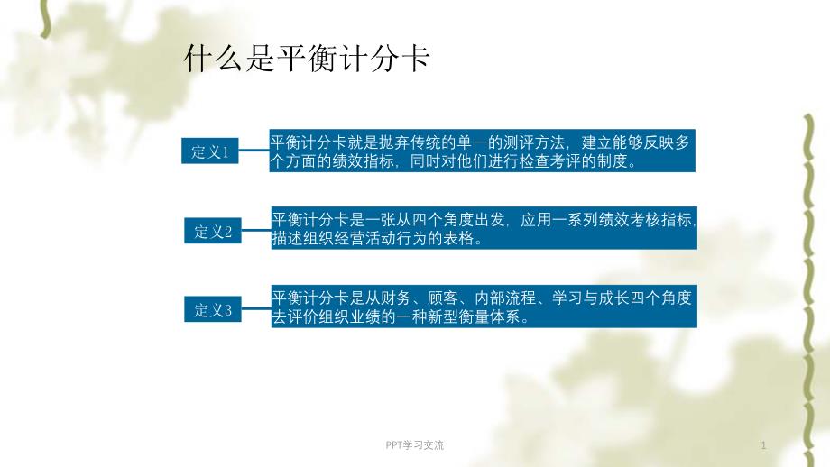 平衡计分卡四个维度指标的基本思路课件_第1页