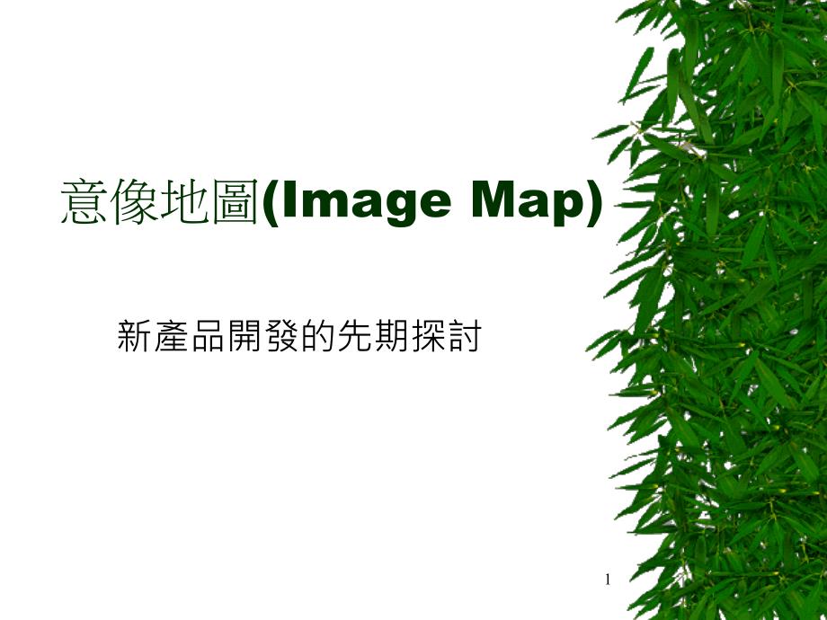 意像地图(Image Map)_第1页