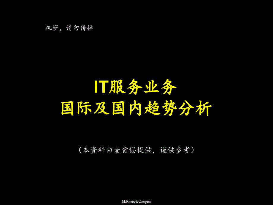 IT服务业务国际及国内趋势分析-麦肯锡课件_第1页