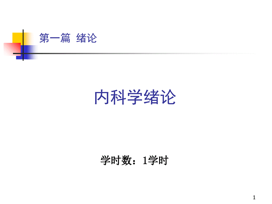 第一篇 内科学绪论78763_第1页