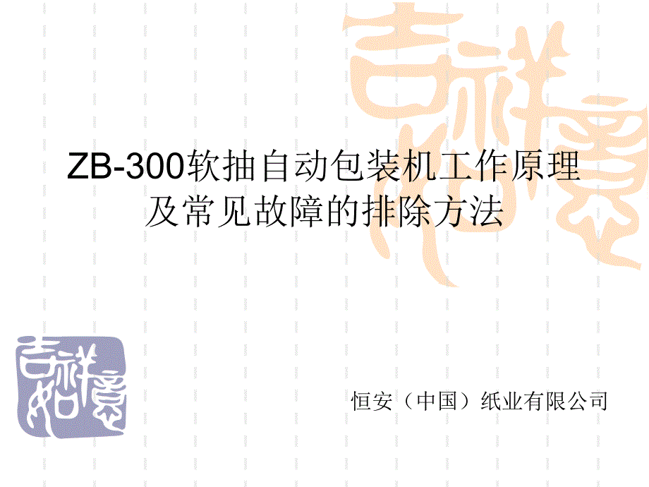 ZB300松川包装机工作原理及常见故障排除_第1页