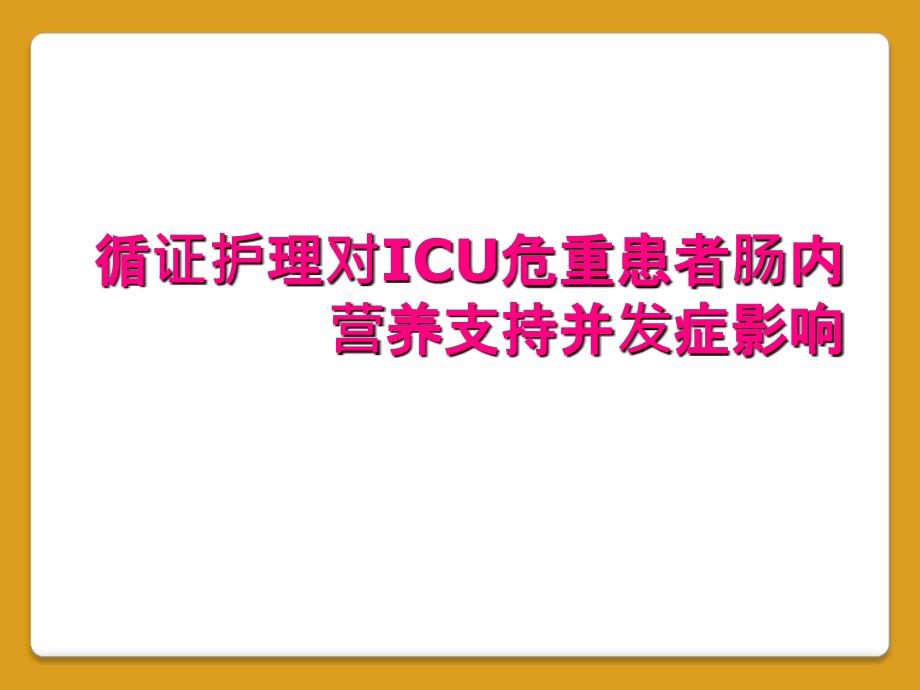 循证护理对ICU危重患者肠内营养支持并发症影响_第1页