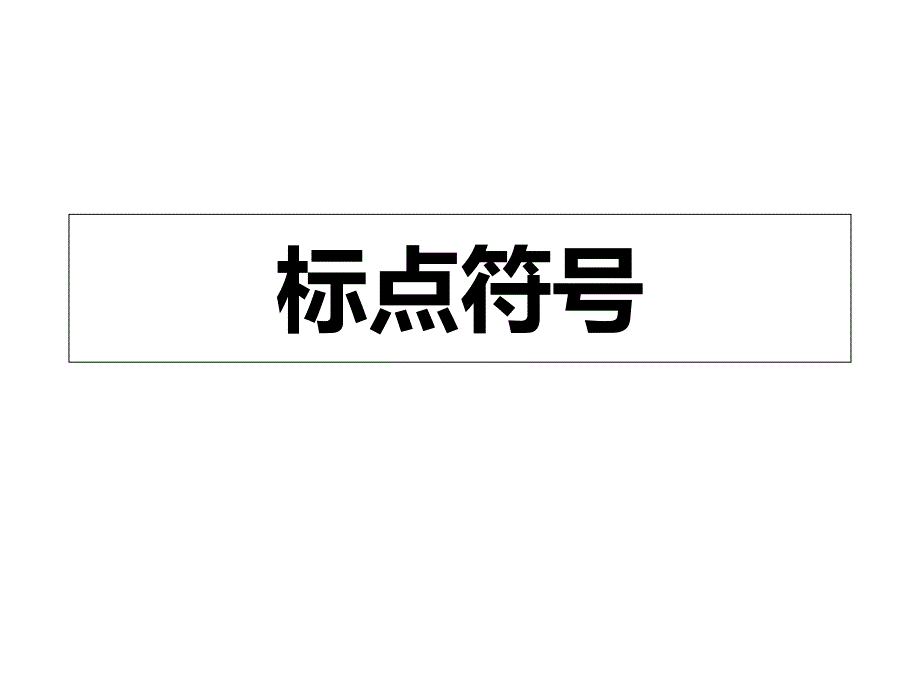 三年级标点符号百花园五课件_第1页