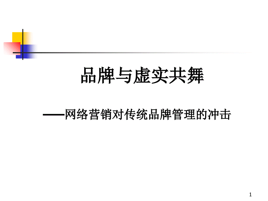 网络营销对传统品牌管理的冲击_第1页