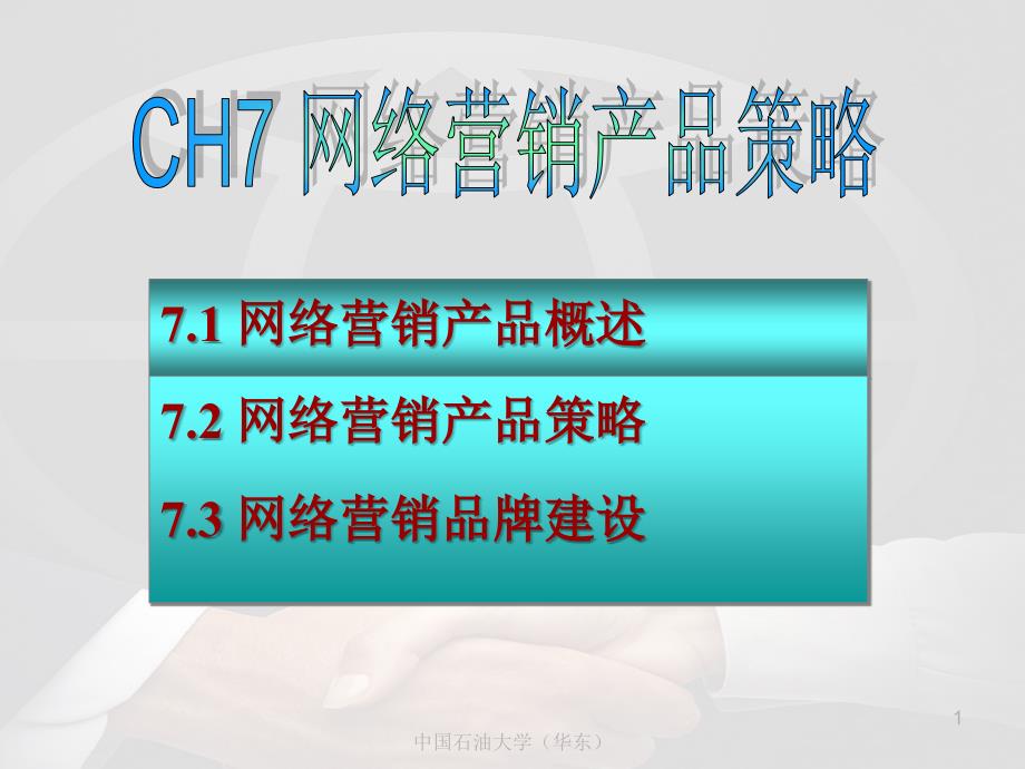 CH7 网络营销产品策略_第1页