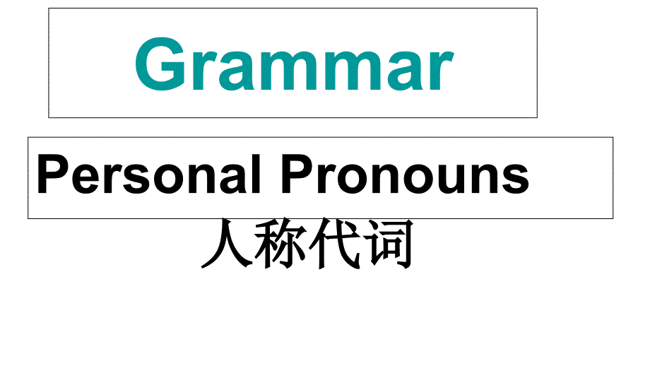 Grammar人称代词主格宾格课件_第1页