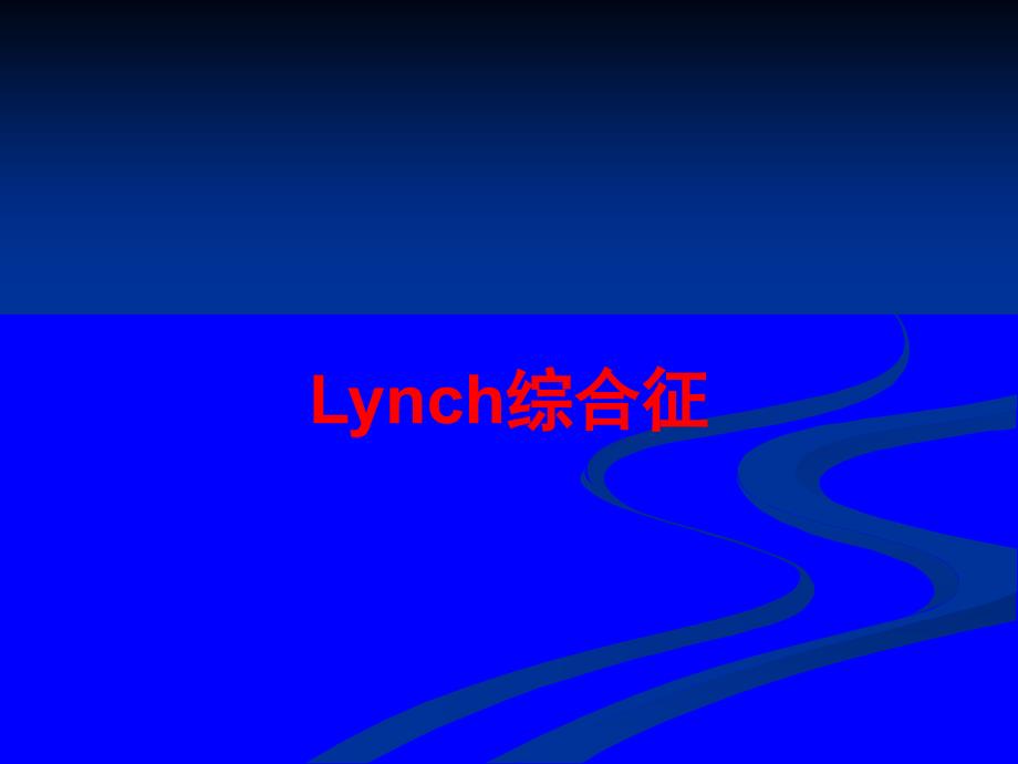 Lynch综合征_第1页