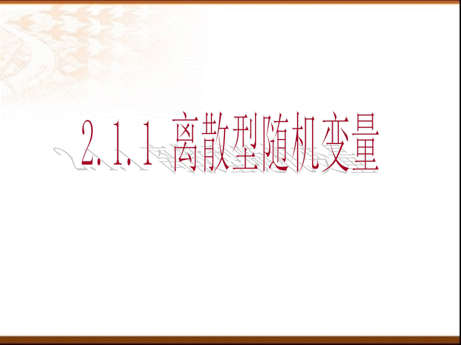 上课-2.1.1离散型随机变量课件_第1页