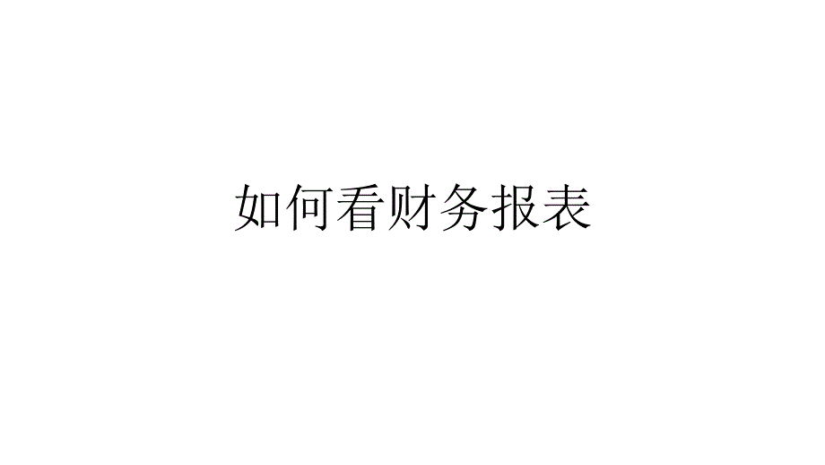 如何看企业财务报表_第1页