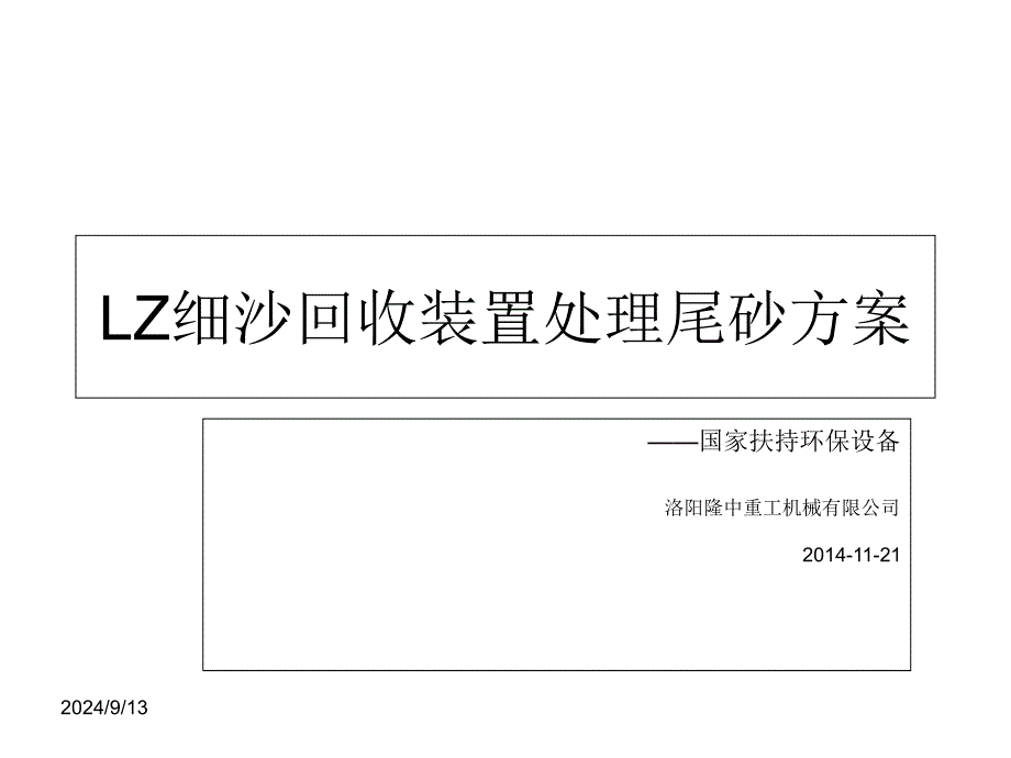 LZ细沙回收装置处理尾砂方案课件_第1页