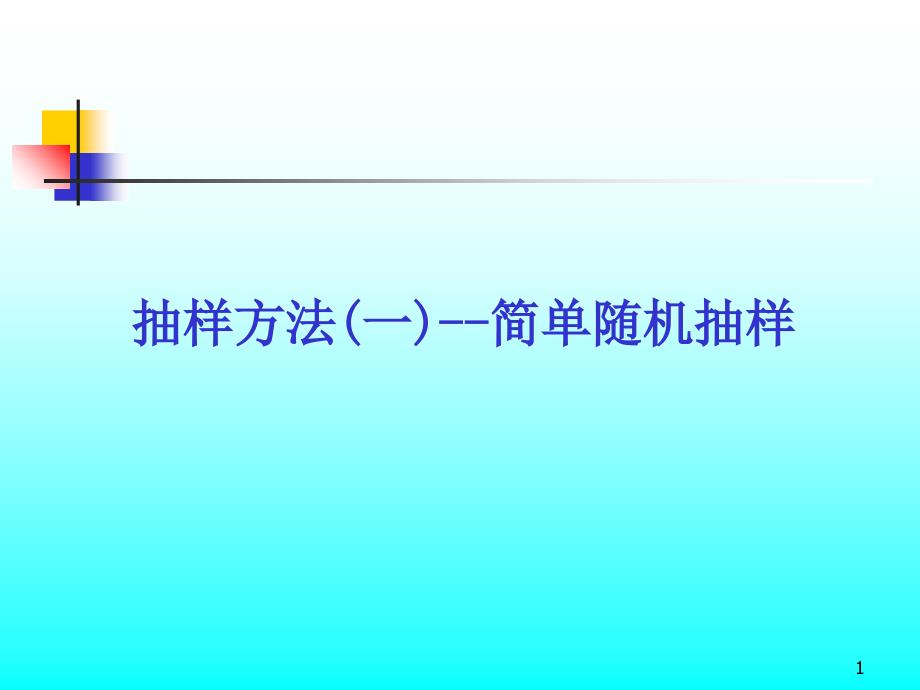 简单随机抽样1[最新]_第1页