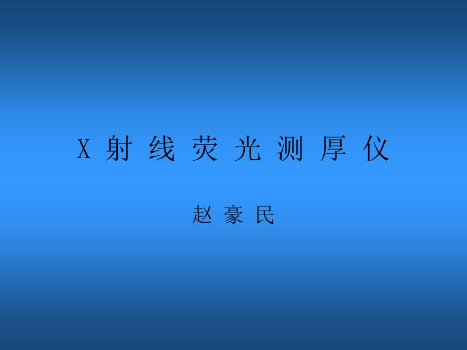 X 射 线 荧 光 测 厚 仪_第1页