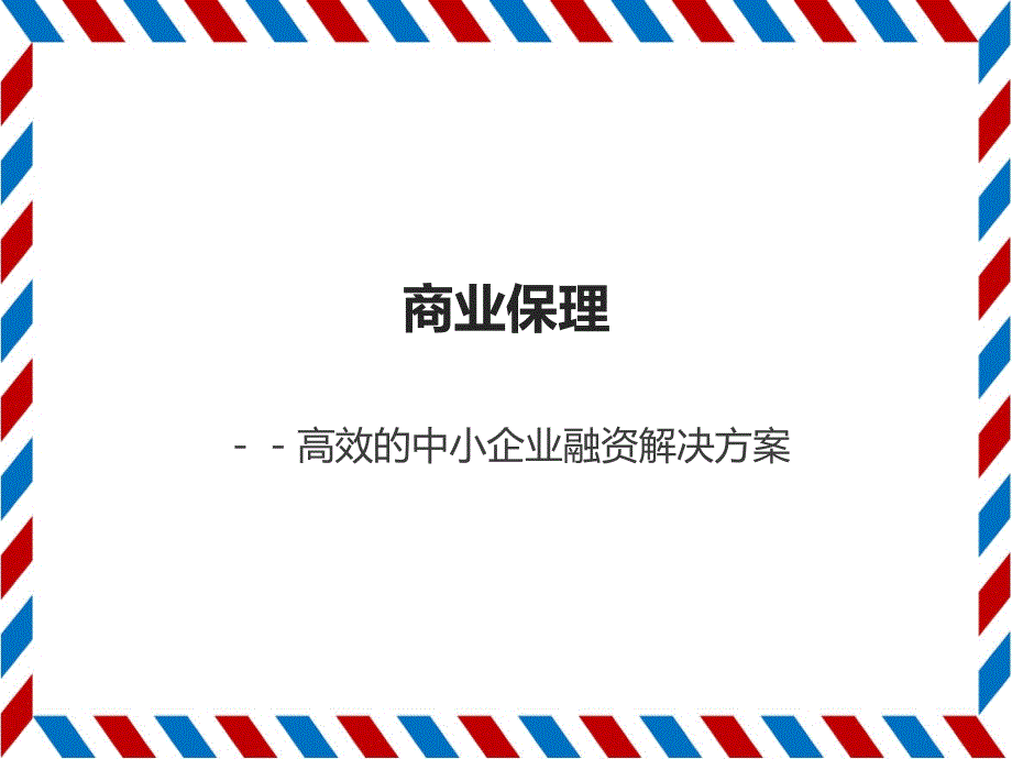 商业保理——中小企业融资创新简介_第1页