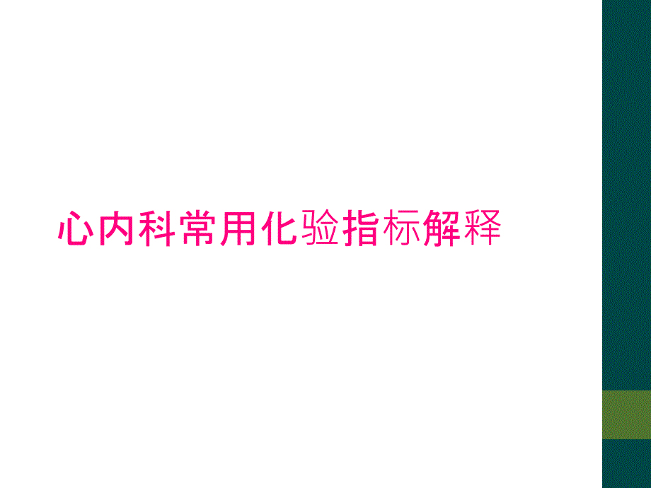 心内科常用化验指标解释_第1页