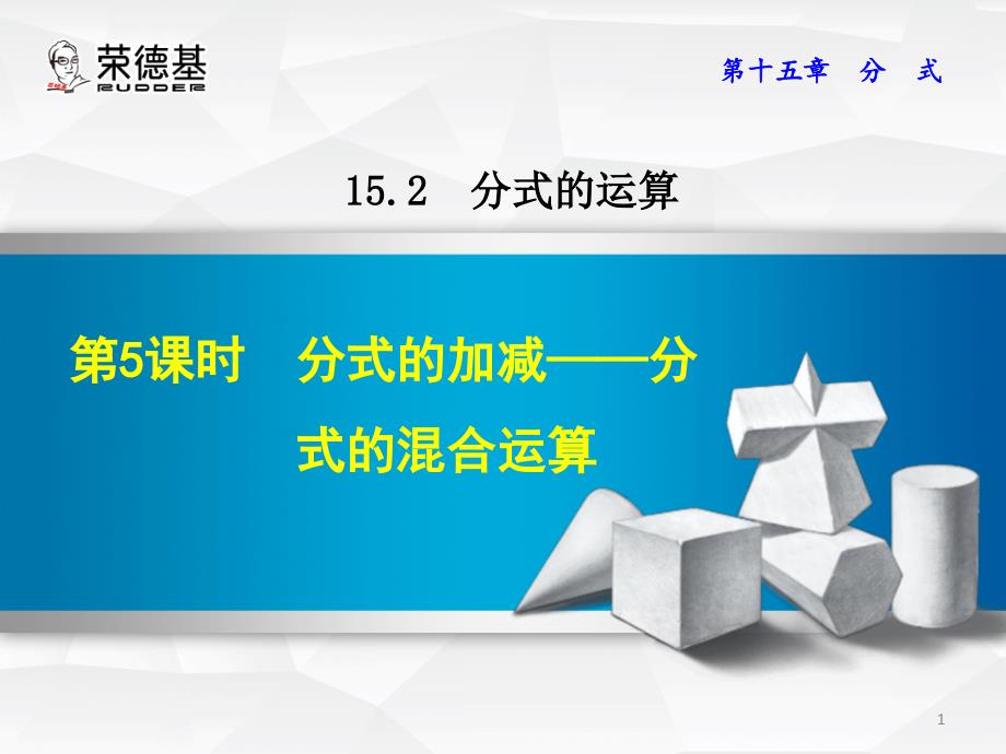 15.2.5分式的混合运算_第1页