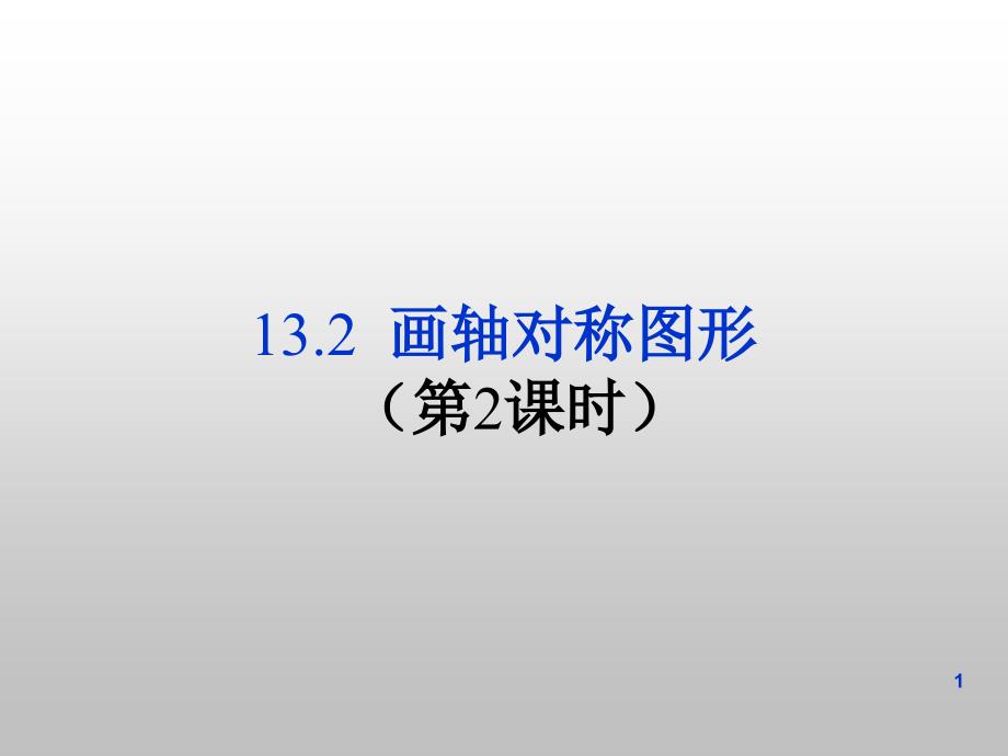 13.2画轴对称图形2_第1页