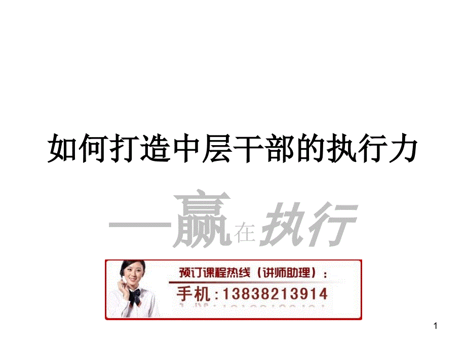 打造中层执行力培训_第1页