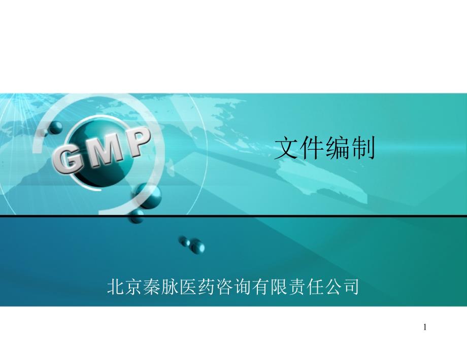 GMP文件编制指南解读课件_第1页